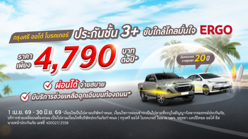 ราคาสบาย ขับใกล้ไกลมั่นใจ ประกันภัยชั้น 3+ โดยบริษัท เออร์โกประกันภัย (ประเทศไทย)  จำกัด (มหาชน)